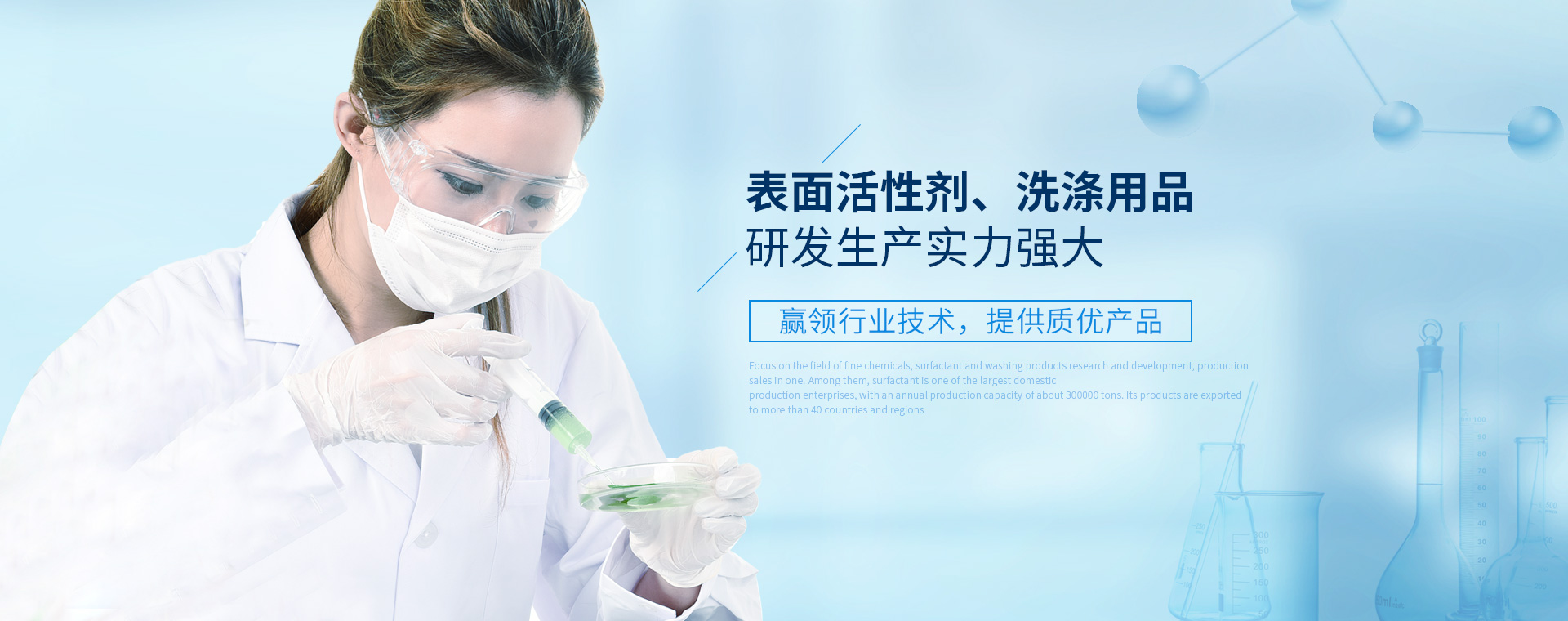 表面活性劑、洗滌用品研發生產實力強大